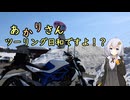 あかりさん、ツーリング日和ですよ！？　ーシーズン最初の自分の慣らしツーリングー