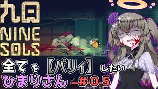 【九日】全てを『パリィ』したいひまりさん #05