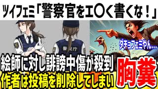 【発狂】ツイフェミ達が警察官のイラストにエ〇いと激怒！→作者が投稿を削除してしまう...