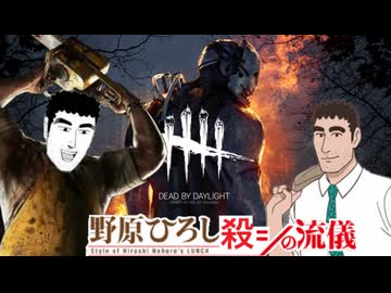 【宇宙DbD】新殺人鬼『野原ひろし』殺しの流儀～スピリミの流儀～【Dead by Daylight】