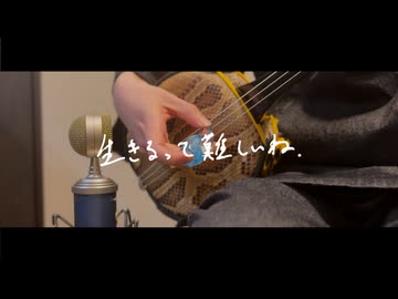 生きるって難しいね / 初音ミク
