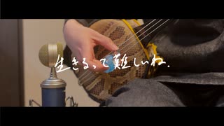 生きるって難しいね / 初音ミク