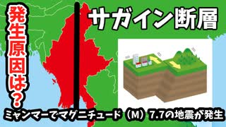2025年3月28日 ミャンマーでマグニチュード(M)7.7の地震が発生した原因解説【ナレーション：彩澄しゅお】