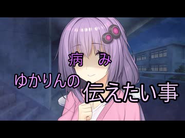 【VOICEROID劇場】病みゆかりんの伝えたい事