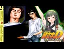 【頭文字D Special stage】ずんきずの公道最速理論 Act.4