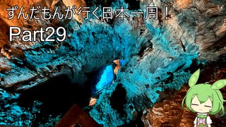 ずんだもんが行く35万円で日本一周！ Part29【青森、岩手】