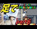 【足マリオ】 足でスーパーマリオワールドプレイ part6 【実況プレイ】