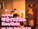 「可愛くてごめん」HoneyWorks coverd by Hina メイドが歌う