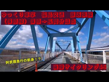 #ゆっくり車掌 #福島交通 #飯坂東線 ( #保原線 ) #保原 → #長岡分岐点