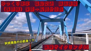 #ゆっくり車掌 #福島交通 #飯坂東線 ( #保原線 ) #保原 → #長岡分岐点
