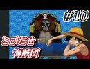 【実況】その衣装ドンキとかで集めて来ました？【とびだせ海賊団 # 10】