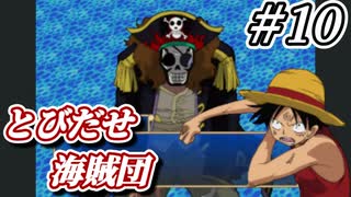 【実況】その衣装ドンキとかで集めて来ました？【とびだせ海賊団 # 10】