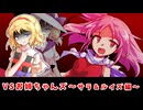 【東方二次創作】魔界の愉快な姉妹～サラ＆ルイズ編～【ゆっくり茶番劇】