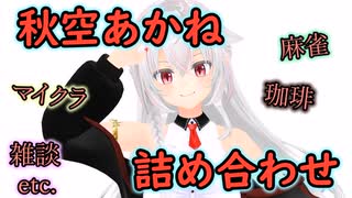 秋空あかね詰め合わせ【秋空あかね】