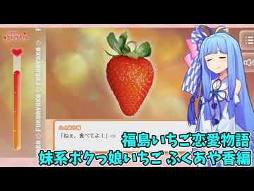 いちごみたいな甘酸っぱい恋をしよう！  ふくあや香編 partファイナルいちご 完【いきなりストロベリー】
