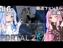 #6【Portal2】姉妹で協力してPortal2【琴葉姉妹実況プレイ】