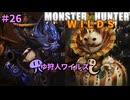 【モンスターハンターWILDS】ゆ狩人ワイルズ＃26