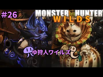 【モンスターハンターWILDS】ゆ狩人ワイルズ＃26