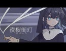 夜桜街灯 feat. 宮舞モカ