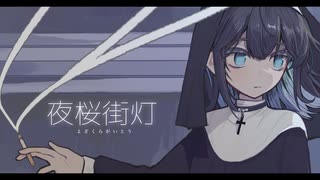 夜桜街灯 feat. 宮舞モカ
