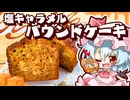 【ゆっくり料理】レミリアがしっとり塩キャラメルパウンドケーキを作ってフランを見返そうとしているようです【スイーツ】【ゆっくり実況】