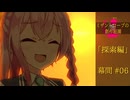【クトゥルフ神話】ミザントロープの創作庭園 探索編 #06 幕間【ソフトウェアトーク劇場】