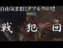 【MHXX】4人で征く自由気ままにダブルクロス!! Part2【ゆっくり実況】
