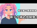 怪文書の感想：【新テク締め技開発!】