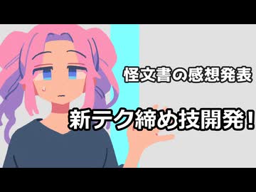 怪文書の感想：【新テク締め技開発!】
