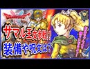 DQ1&2 HD-2D版 サマルトリアの王女参戦！？実際覚える呪文や装備は？ローラ姫が加入の可能性も・・・