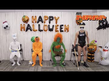 2024年10月18日 159話　『月刊ゴールデンボンバー☆ハッピーハロウィン！トルティーヤSP』