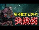 【DBD】安易に吊り数まとめようとすると逆にグダるあるある【毎日シンギュラリティ9日目】