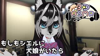 【3DASMR】もしもシエルに犬娘がいたら･･･肉球＆モフモフ音【no talking】