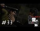 死闘　東條会ビッグ３【龍が如く８】実況＃３３