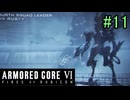 【実況】働くロボット（アーマード・コアVI）  11機目