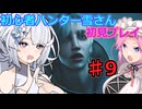 【モンスターハンターワイルズ】初心者ハンター雪さん初見プレイ♯9【レ・ダウ狩猟】