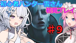 【モンスターハンターワイルズ】初心者ハンター雪さん初見プレイ♯9【レ・ダウ狩猟】