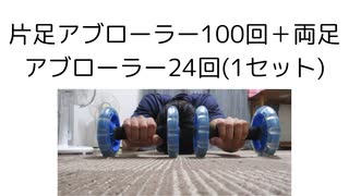 片足アブローラー100回＋両足アブローラー24回 おっさの筋トレ