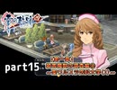 【英雄伝説 零の軌跡】零の軌跡を普通の会社員が普通に初見プレイ part15【実況】