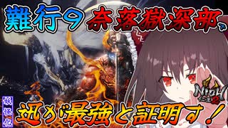 【仁王２】【縛りあり】難行９奈落獄深部26層～30層で妖怪化【迅】が最強だと証明す！PART1【PS5】【ゆっくり実況】