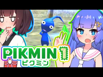 【ピクミン1】うなきり遭難記　Day4　【VOICEROID実況プレイ】