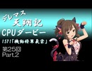 デレマス天翔記・CPUダービー第25回（part2）