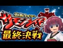 【仮面ライダーサモンライド!】 最終話　友よ､君はだれにサモンライド!を託すのか【Voiceroid実況】