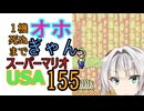 1機しぬまでオホギャンマリオUSA【クロワちゃん実況プレイ】155