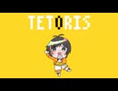 【１ヶ月ワンコーラス企画29日目】テトリス/柊マグネタイト様coverれい