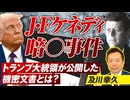 J・Fケネディ大統領●殺事件の真相！トランプが公開した機密文書とは？及川幸久【赤坂ニュース251】参政党 未公開シーン