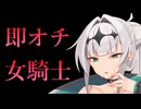 【VIVID VOICE FESTIVAL】くっコロ女騎士さん異世界いったら即オチする【COEIROINK/クロワちゃん】