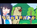 【伝説の大声バトル】鼓膜バイバイ【双葉湊音】