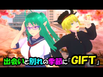 【VRM】出会いと別れの季節に『ＧＩＦＴ』