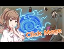 【CeVIO実況プレイ実況プレイ】くりっくする【Click Mage】